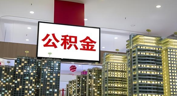 常德离职后公积金可以一次性取吗（离职后能一次性取出住房公积金吗）